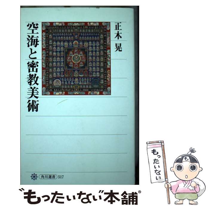 【中古】 空海と密教美術 / 正木 晃 / KADOKAWA/角川学芸出版 [単行本]【メール便送料無料】【最短翌日配達対応】