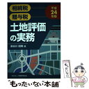 【中古】 土地評価の実務 相続税 贈与税 平成24年版 / 長谷川 昭男 / 大蔵財務協会 単行本 【メール便送料無料】【あす楽対応】