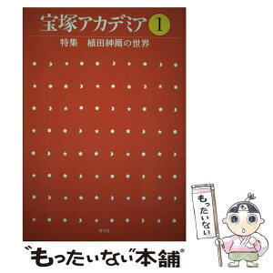 【中古】 宝塚アカデミア　1 特集：植田紳爾の世界 / 荒川 夏子 / 青弓社 [単行本]【メール便送料無料】【あす楽対応】