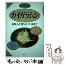 著者：伊澤 宏毅出版社：農山漁村文化協会サイズ：単行本ISBN-10：4540062050ISBN-13：9784540062056■通常24時間以内に出荷可能です。※繁忙期やセール等、ご注文数が多い日につきましては　発送まで48時間かかる場合があります。あらかじめご了承ください。 ■メール便は、1冊から送料無料です。※宅配便の場合、2,500円以上送料無料です。※あす楽ご希望の方は、宅配便をご選択下さい。※「代引き」ご希望の方は宅配便をご選択下さい。※配送番号付きのゆうパケットをご希望の場合は、追跡可能メール便（送料210円）をご選択ください。■ただいま、オリジナルカレンダーをプレゼントしております。■お急ぎの方は「もったいない本舗　お急ぎ便店」をご利用ください。最短翌日配送、手数料298円から■まとめ買いの方は「もったいない本舗　おまとめ店」がお買い得です。■中古品ではございますが、良好なコンディションです。決済は、クレジットカード、代引き等、各種決済方法がご利用可能です。■万が一品質に不備が有った場合は、返金対応。■クリーニング済み。■商品画像に「帯」が付いているものがありますが、中古品のため、実際の商品には付いていない場合がございます。■商品状態の表記につきまして・非常に良い：　　使用されてはいますが、　　非常にきれいな状態です。　　書き込みや線引きはありません。・良い：　　比較的綺麗な状態の商品です。　　ページやカバーに欠品はありません。　　文章を読むのに支障はありません。・可：　　文章が問題なく読める状態の商品です。　　マーカーやペンで書込があることがあります。　　商品の痛みがある場合があります。