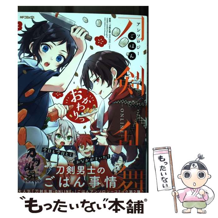 【中古】 刀剣乱舞ーONLINEーアンソロジー　ごはん　おかわりっ（3） / 「刀剣乱舞-ONLINE-」より (DMM GAMES/Nitroplus) / KADOKAWA [コミック]【メール便送料無料】【最短翌日配達対応】