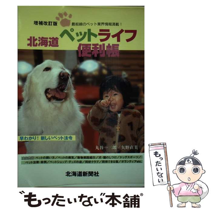 著者：丸谷 一三郎, 矢野 直美出版社：北海道新聞社サイズ：単行本ISBN-10：489453200XISBN-13：9784894532007■通常24時間以内に出荷可能です。※繁忙期やセール等、ご注文数が多い日につきましては　発送まで48時間かかる場合があります。あらかじめご了承ください。 ■メール便は、1冊から送料無料です。※宅配便の場合、2,500円以上送料無料です。※あす楽ご希望の方は、宅配便をご選択下さい。※「代引き」ご希望の方は宅配便をご選択下さい。※配送番号付きのゆうパケットをご希望の場合は、追跡可能メール便（送料210円）をご選択ください。■ただいま、オリジナルカレンダーをプレゼントしております。■お急ぎの方は「もったいない本舗　お急ぎ便店」をご利用ください。最短翌日配送、手数料298円から■まとめ買いの方は「もったいない本舗　おまとめ店」がお買い得です。■中古品ではございますが、良好なコンディションです。決済は、クレジットカード、代引き等、各種決済方法がご利用可能です。■万が一品質に不備が有った場合は、返金対応。■クリーニング済み。■商品画像に「帯」が付いているものがありますが、中古品のため、実際の商品には付いていない場合がございます。■商品状態の表記につきまして・非常に良い：　　使用されてはいますが、　　非常にきれいな状態です。　　書き込みや線引きはありません。・良い：　　比較的綺麗な状態の商品です。　　ページやカバーに欠品はありません。　　文章を読むのに支障はありません。・可：　　文章が問題なく読める状態の商品です。　　マーカーやペンで書込があることがあります。　　商品の痛みがある場合があります。