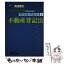 【中古】 司法書士記述式過去問集 平成19年度版　1 / Wセミナー / 早稲田経営出版 [単行本]【メール便送料無料】【あす楽対応】