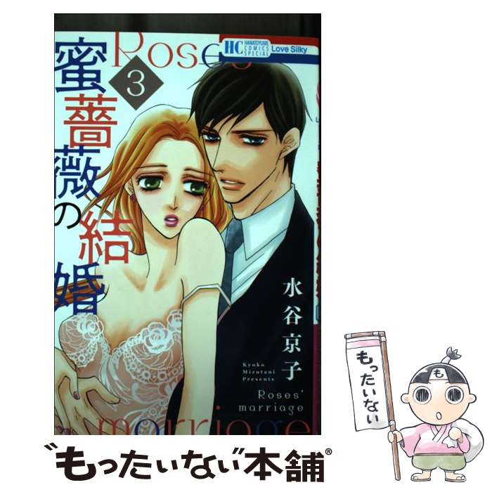 【中古】 蜜薔薇の結婚 3 / 水谷 京子 / 白泉社 [コミック]【メール便送料無料】【あす楽対応】