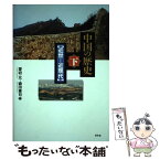 【中古】 中国の歴史 下（近世ー近現代） / 愛宕 元, 森田 憲司 / 昭和堂 [単行本]【メール便送料無料】【あす楽対応】