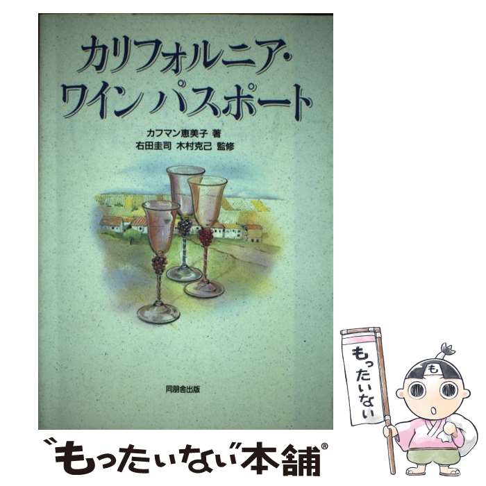  カリフォルニア・ワインパスポート / カフマン 恵美子 / 角川書店(同朋舎) 