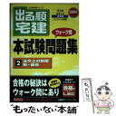 著者：東京リーガルマインドLEC総合研究所宅建出版社：東京リーガルマインドサイズ：単行本ISBN-10：484499431XISBN-13：9784844994312■通常24時間以内に出荷可能です。※繁忙期やセール等、ご注文数が多い日につきましては　発送まで48時間かかる場合があります。あらかじめご了承ください。 ■メール便は、1冊から送料無料です。※宅配便の場合、2,500円以上送料無料です。※あす楽ご希望の方は、宅配便をご選択下さい。※「代引き」ご希望の方は宅配便をご選択下さい。※配送番号付きのゆうパケットをご希望の場合は、追跡可能メール便（送料210円）をご選択ください。■ただいま、オリジナルカレンダーをプレゼントしております。■お急ぎの方は「もったいない本舗　お急ぎ便店」をご利用ください。最短翌日配送、手数料298円から■まとめ買いの方は「もったいない本舗　おまとめ店」がお買い得です。■中古品ではございますが、良好なコンディションです。決済は、クレジットカード、代引き等、各種決済方法がご利用可能です。■万が一品質に不備が有った場合は、返金対応。■クリーニング済み。■商品画像に「帯」が付いているものがありますが、中古品のため、実際の商品には付いていない場合がございます。■商品状態の表記につきまして・非常に良い：　　使用されてはいますが、　　非常にきれいな状態です。　　書き込みや線引きはありません。・良い：　　比較的綺麗な状態の商品です。　　ページやカバーに欠品はありません。　　文章を読むのに支障はありません。・可：　　文章が問題なく読める状態の商品です。　　マーカーやペンで書込があることがあります。　　商品の痛みがある場合があります。