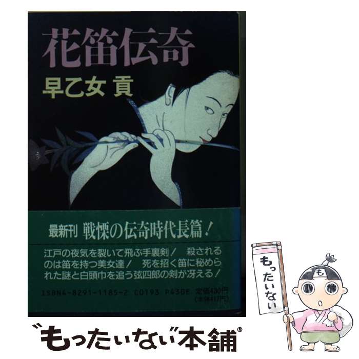 【中古】 花笛伝奇 / 早乙女 貢 / KADOKAWA(富士見書房) [文庫]【メール便送料無料】【最短翌日配達対応】