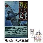 【中古】 烈火の太洋 セイロン島沖海戦 1 / 横山 信義 / 中央公論新社 [新書]【メール便送料無料】【あす楽対応】