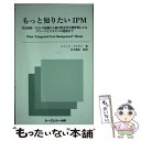  もっと知りたいIPM 害虫防除・PCOの起源から総合的有害生物管理による / ジャック・ドラゴン, 岩本龍彦 / シーエムシー出版 