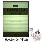 【中古】 商法総則・商行為法 第4版 / 蓮井 良憲, 森 淳二朗 / 法律文化社 [単行本]【メール便送料無料】【あす楽対応】