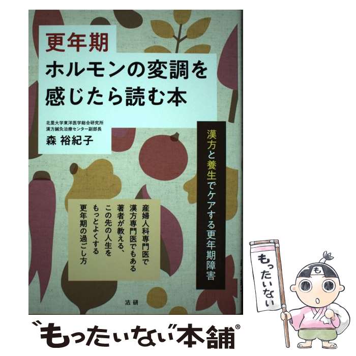 著者：森 裕紀子出版社：法研サイズ：単行本ISBN-10：4865137238ISBN-13：9784865137231■通常24時間以内に出荷可能です。※繁忙期やセール等、ご注文数が多い日につきましては　発送まで48時間かかる場合があります。あらかじめご了承ください。 ■メール便は、1冊から送料無料です。※宅配便の場合、2,500円以上送料無料です。※最短翌日配達ご希望の方は、宅配便をご選択下さい。※「代引き」ご希望の方は宅配便をご選択下さい。※配送番号付きのゆうパケットをご希望の場合は、追跡可能メール便（送料210円）をご選択ください。■ただいま、オリジナルカレンダーをプレゼントしております。■お急ぎの方は「もったいない本舗　お急ぎ便店」をご利用ください。最短翌日配送、手数料298円から■まとめ買いの方は「もったいない本舗　おまとめ店」がお買い得です。■中古品ではございますが、良好なコンディションです。決済は、クレジットカード、代引き等、各種決済方法がご利用可能です。■万が一品質に不備が有った場合は、返金対応。■クリーニング済み。■商品画像に「帯」が付いているものがありますが、中古品のため、実際の商品には付いていない場合がございます。■商品状態の表記につきまして・非常に良い：　　使用されてはいますが、　　非常にきれいな状態です。　　書き込みや線引きはありません。・良い：　　比較的綺麗な状態の商品です。　　ページやカバーに欠品はありません。　　文章を読むのに支障はありません。・可：　　文章が問題なく読める状態の商品です。　　マーカーやペンで書込があることがあります。　　商品の痛みがある場合があります。