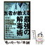 【中古】 医者が教える最強の解毒術 20万人を診てわかった医学的に正しい毒素・老廃物を / 牧田 善二 /..
