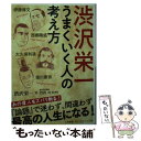  渋沢栄一うまくいく人の考え方 / 渋沢 栄一, 竹内 均 / 三笠書房 