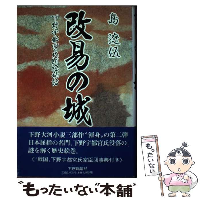 【中古】 改易の城 / 島 遼伍 / 下野新聞社 [単行本]【メール便送料無料】【最短翌日配達対応】
