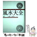 【中古】 完全定本風水大全 新装版 / 盧恆立, 山道 帰一, 島内 大乾 / 河出書房新社 [単行本]【メール便送料無料】【あす楽対応】