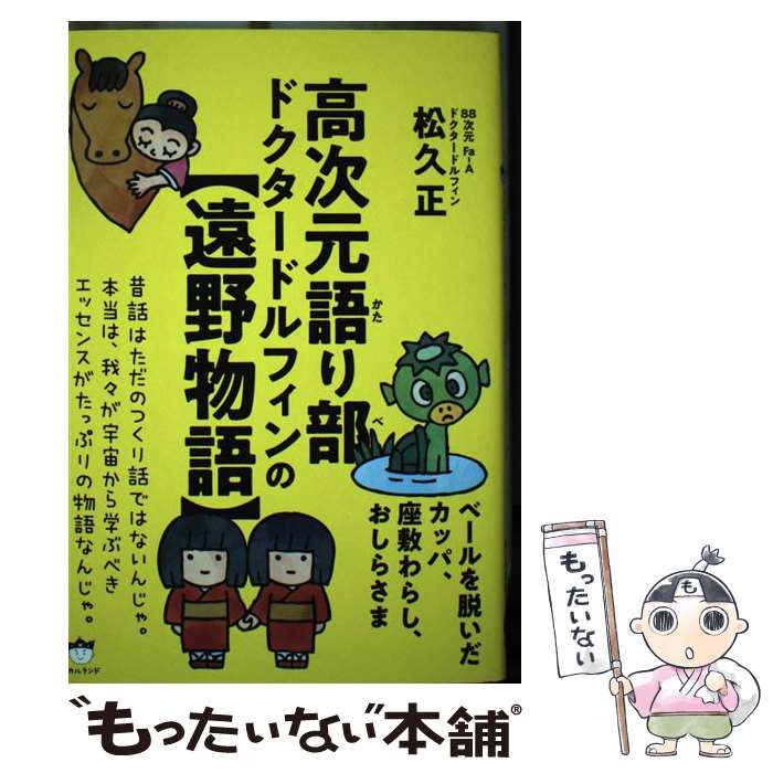 著者：松久 正出版社：ヒカルランドサイズ：単行本ISBN-10：4864719861ISBN-13：9784864719865■通常24時間以内に出荷可能です。※繁忙期やセール等、ご注文数が多い日につきましては　発送まで48時間かかる場合があります。あらかじめご了承ください。 ■メール便は、1冊から送料無料です。※宅配便の場合、2,500円以上送料無料です。※最短翌日配達ご希望の方は、宅配便をご選択下さい。※「代引き」ご希望の方は宅配便をご選択下さい。※配送番号付きのゆうパケットをご希望の場合は、追跡可能メール便（送料210円）をご選択ください。■ただいま、オリジナルカレンダーをプレゼントしております。■お急ぎの方は「もったいない本舗　お急ぎ便店」をご利用ください。最短翌日配送、手数料298円から■まとめ買いの方は「もったいない本舗　おまとめ店」がお買い得です。■中古品ではございますが、良好なコンディションです。決済は、クレジットカード、代引き等、各種決済方法がご利用可能です。■万が一品質に不備が有った場合は、返金対応。■クリーニング済み。■商品画像に「帯」が付いているものがありますが、中古品のため、実際の商品には付いていない場合がございます。■商品状態の表記につきまして・非常に良い：　　使用されてはいますが、　　非常にきれいな状態です。　　書き込みや線引きはありません。・良い：　　比較的綺麗な状態の商品です。　　ページやカバーに欠品はありません。　　文章を読むのに支障はありません。・可：　　文章が問題なく読める状態の商品です。　　マーカーやペンで書込があることがあります。　　商品の痛みがある場合があります。