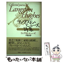 【中古】 ラングストン・ヒューズ詩集 / ラングストン ヒューズ, Langston Hughes, 木島 始 / 思潮社 [単行本]【メール便送料無料】【あす楽対応】