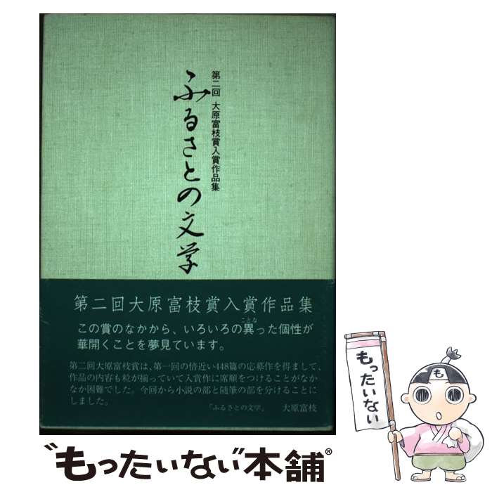 【中古】 ふるさとの文学 第二回大原富枝賞入賞作品集 / 大原富枝文学館 / 大原富枝文学館 [単行本]【メール便送料無料】【あす楽対応】