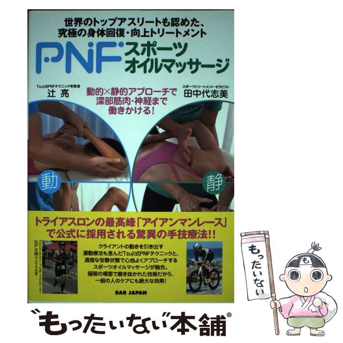 【中古】 PNFスポーツオイルマッサージ / 辻亮, 田中代志美 / BABジャパン 単行本 【メール便送料無料】【最短翌日配達対応】