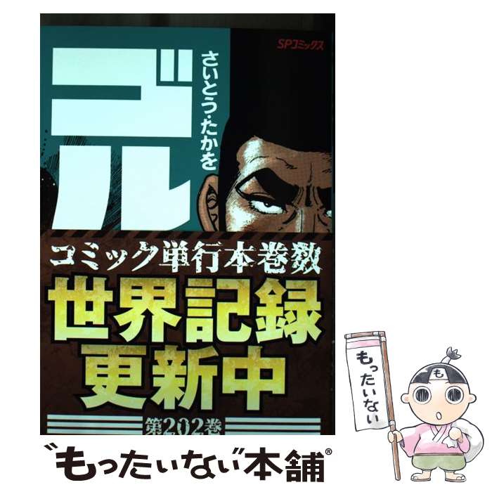 【中古】 ゴルゴ13 202 / さいとう・たかを / リイド社 [コミック]【メール便送料無料】【あす楽対応】