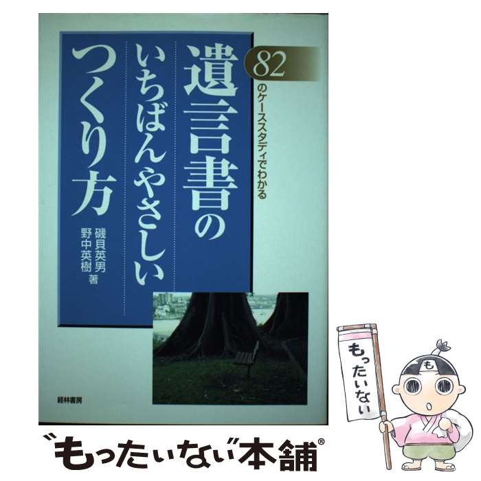  遺言書のいちばんやさしいつくり方 82のケーススタディでわかる / 磯貝 英男, 野中 英樹 / 経林書房 