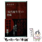 【中古】 「現代優生学」の脅威 / 池田 清彦 / 集英社インターナショナル [新書]【メール便送料無料】【あす楽対応】