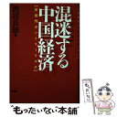 【中古】 混迷する中国経済 天安門カントリーリスク / 渡辺 長雄 / 有斐閣 [ハードカバー]【メール便送料無料】【あす楽対応】