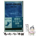 【中古】 カレンダー日本の天気 改版 / 高橋 浩一郎 / 岩波書店 [新書]【メール便送料無料】【あす楽対応】の商品画像