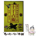 【中古】 十干占術 秘伝四柱推命入門 / 竹内 一景 / 成星出版 [単行本]【メール便送料無料】【あす楽対応】