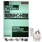 【中古】 1級建築施工管理技士学科項目別ポイント問題 改訂三版 / 日建学院教材研究会 / 建築資料研究社 [単行本（ソフトカバー）]【メール便送料無料】【あす楽対応】