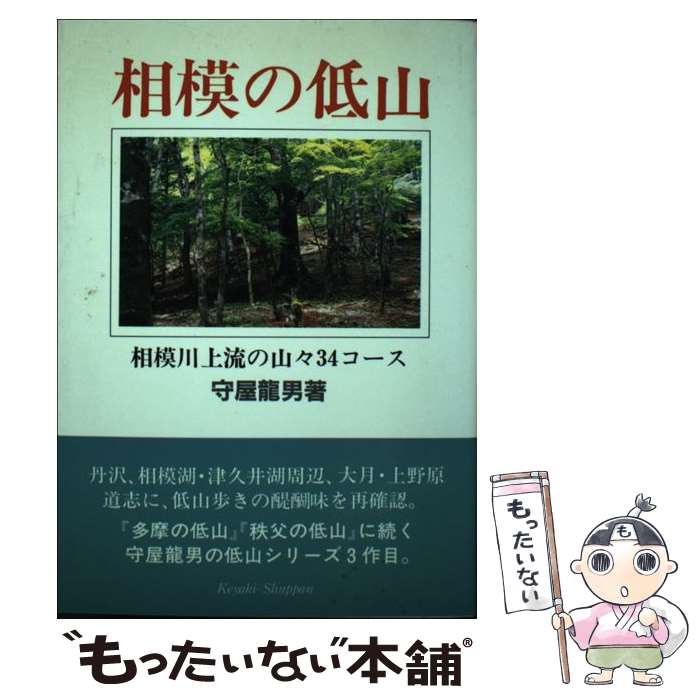 【中古】 相模の低山 相模川上流の山々34コース / 守屋 龍男 / けやき出版 [単行本]【メール便送料無料】【あす楽対応】