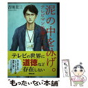 楽天もったいない本舗　楽天市場店【中古】 泥の中を泳げ。 テレビマン佐藤玄一郎 / 吉川 圭三 / 駒草出版 [単行本]【メール便送料無料】【あす楽対応】