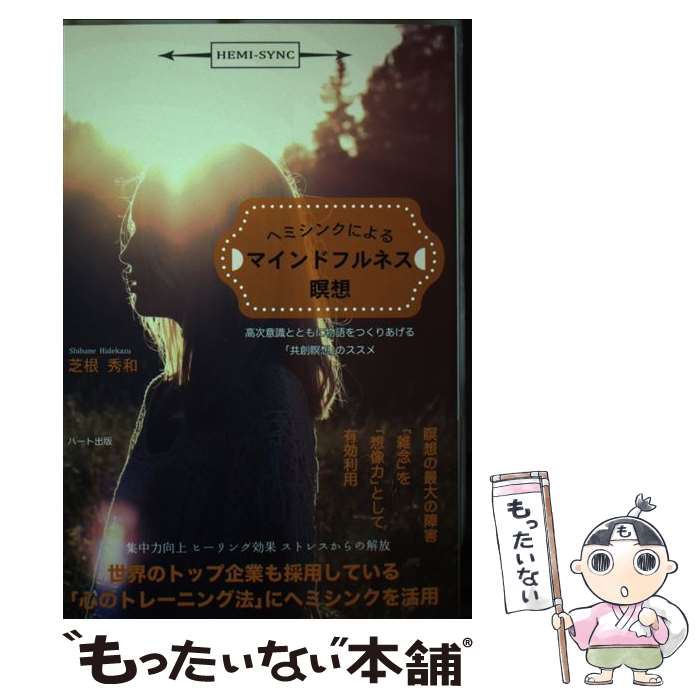 【中古】 ヘミシンクによるマインドフルネス瞑想 高次意識とともに物語をつくりあげる「共創瞑想」のス..