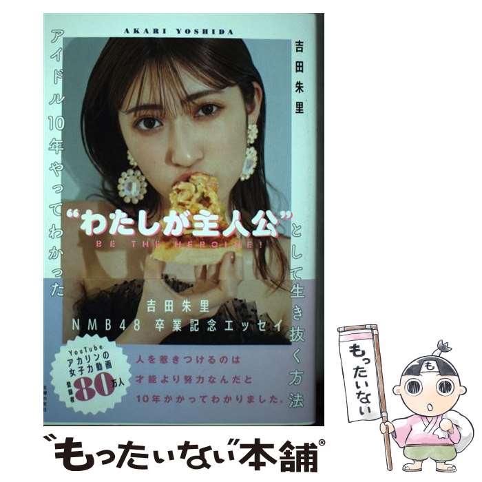 【中古】 アイドル10年やってわかった“わたしが主人公