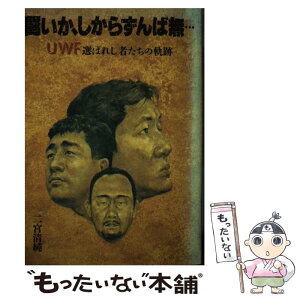 【中古】 闘いか、しからずんば無… UWF選ばれし者たちの軌跡 / 二宮 清純 / 池田書店 [単行本]【メール便送料無料】【あす楽対応】