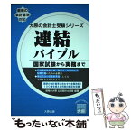 【中古】 連結バイブル 国家試験から実務まで / 資格の大原公認会計士講座 / 大原出版 [単行本]【メール便送料無料】【あす楽対応】