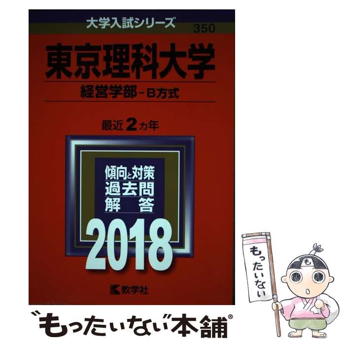 【中古】 東京理科大学（経営学部ーB方式） 2018 / 教学社編集部 / 教学社 [単行本]【メール便送料無料】【あす楽対応】