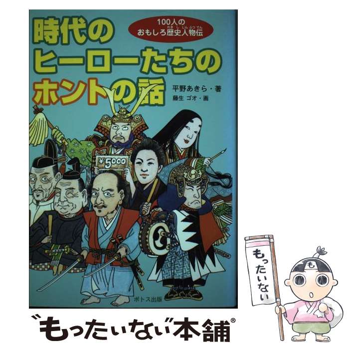 【中古】 時代のヒーローたちのホントの話 / 平野 あきら, 藤生 ゴオ / ポトス出版 [単行本]【メール便送料無料】【最短翌日配達対応】