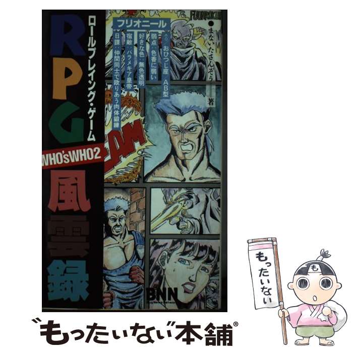 【中古】 RPG（ロールプレイング・ゲーム）風雲録 Who’s　who　2 / まないた さんぞう / ビー・エヌ・エヌ [新書]【メール便送料無料】【あす楽対応】 1