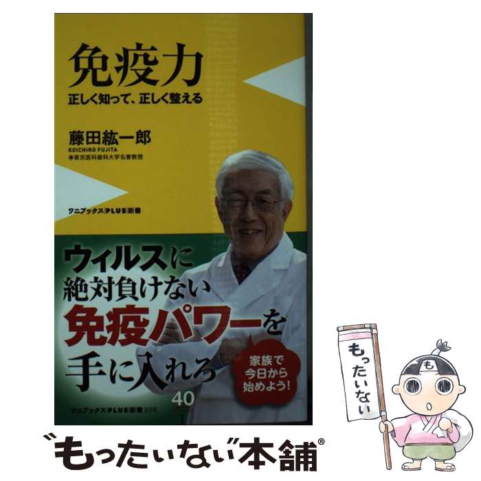 【中古】 免疫力 ー 正しく知って、正しく整える ー / 藤田 紘一郎 / ワニブックス [新書]【メール便送料無料】【最短翌日配達対応】