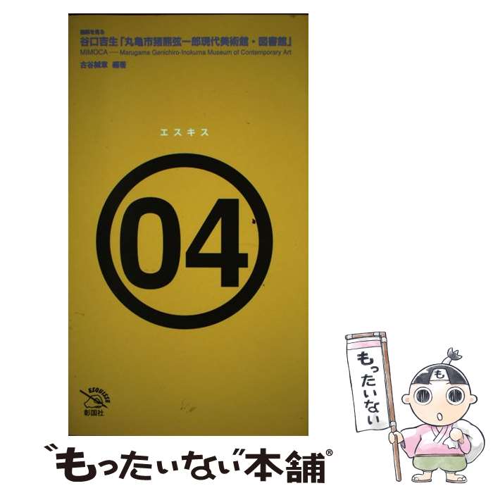 【中古】 谷口吉生「丸亀市猪熊弦一郎現代美術館 図書館」 / 古谷 誠章 / 彰国社 単行本 【メール便送料無料】【最短翌日配達対応】