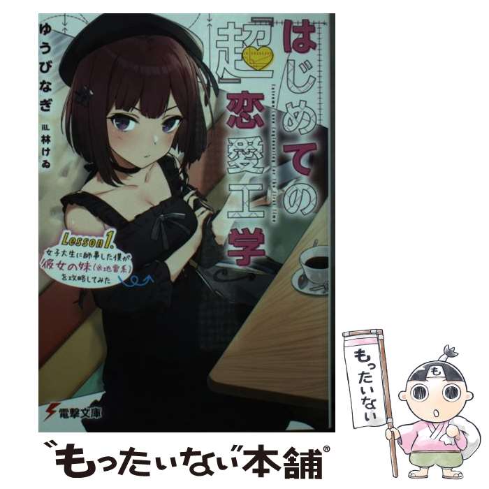 【中古】 はじめての『超』恋愛工学 Lesson1．女子大生に師事した僕が彼女の妹（※ / ゆうび なぎ, 林け..