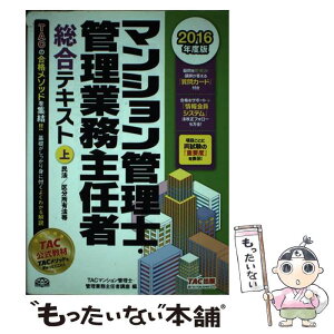 【中古】 マンション管理士・管理業務主任者総合テキスト 2016年度版　上 / TACマンション管理士・管理業務主任者講 / [単行本（ソフトカバー）]【メール便送料無料】【あす楽対応】