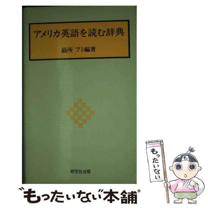 【中古】 アメリカ英語を読む辞典 / 最所 フミ / 研究社 [単行本]【メール便送料無料】【あす楽対応】