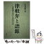 【中古】 津軽弁と語源 日本語における方言の力 / 小笠原 功 / 北方新社 [単行本]【メール便送料無料】【あす楽対応】