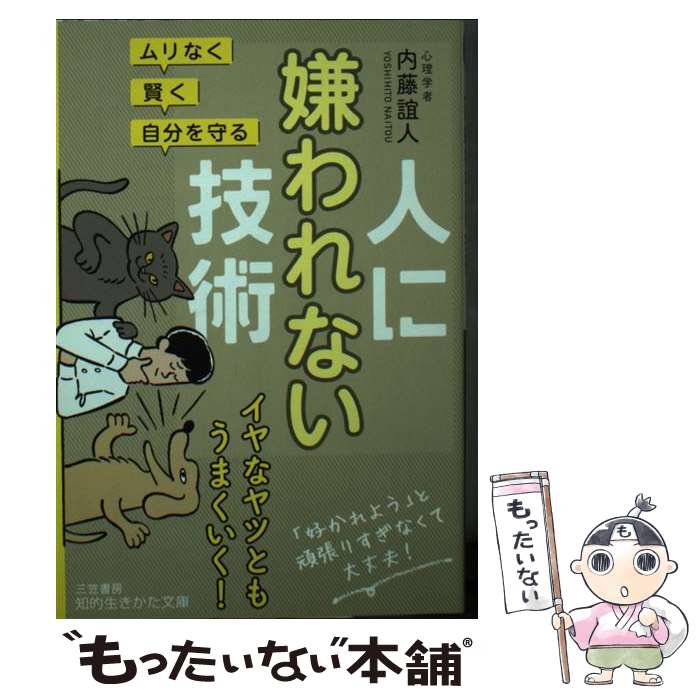 楽天もったいない本舗　楽天市場店【中古】 人に嫌われない技術 ムリなく・賢く・自分を守る / 内藤 誼人 / 三笠書房 [文庫]【メール便送料無料】【あす楽対応】