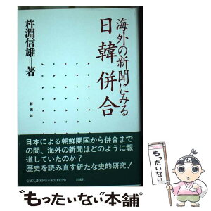 【中古】 海外の新聞にみる日韓併合 / 杵淵 信雄 / 彩流社 [単行本]【メール便送料無料】【あす楽対応】