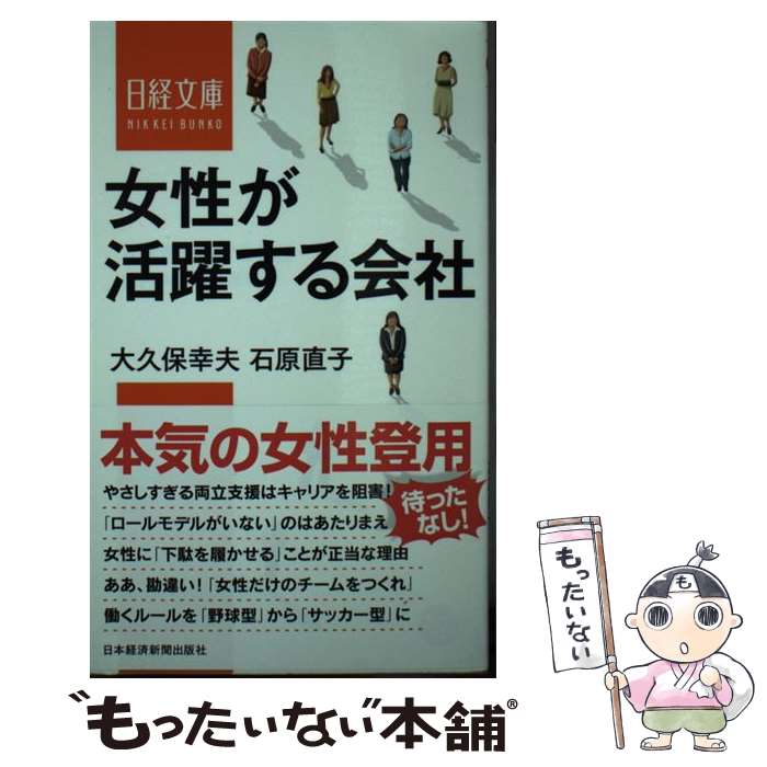 【中古】 女性が活躍する会社 大久保幸夫 石原直子 / 大久保 幸夫, 石原 直子 / 日本経済新聞出版 [新書]【メール便送料無料】【最短翌日配達対応】