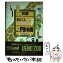 【中古】 図解 まるごと上野動物園 / PHP研究所 / PHP研究所 単行本 【メール便送料無料】【あす楽対応】